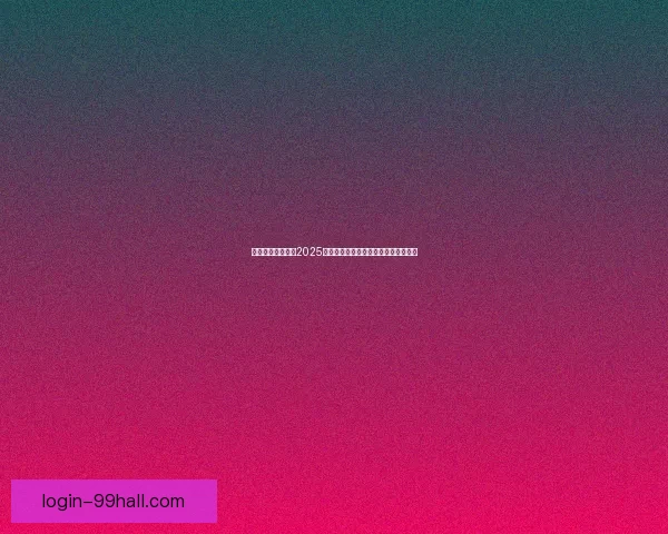 游戏今日大盘点：2025年最受玩家期待的十大游戏及趋势分析