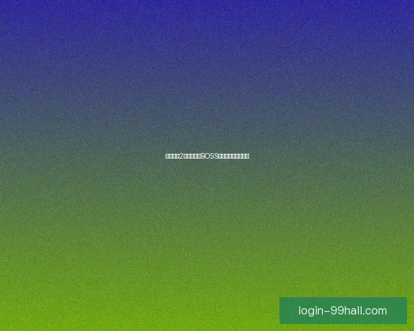 火炬之光2游戏中各大BOSS代码汇总与解析指南